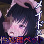 メイドはご主人様の性処理ペットです