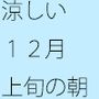 涼しい12月の上旬 真っ白の空