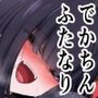 仲正イチカVSでかちんモブちゃん