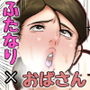 ふたなりっ娘がマッサージおばさんにいいコトしてもらう話