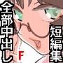 膣内射精セレクション