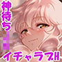 神待ちJK拾ったら居座られた