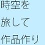 時空を旅しているうちに失くした自分で作成したガイドブック