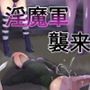 淫魔軍襲来 王都の終焉