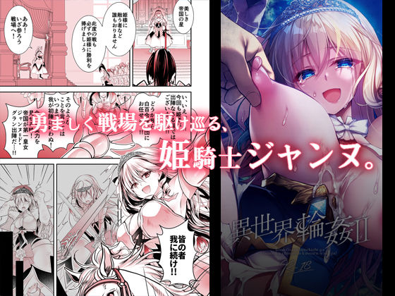 異世界輪●2〜高貴なる姫騎士が蛮族ちんぽに屈するわけが！〜(NANACAN) - FANZA同人