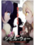 シビル・ウォー スクールアイドルの陰毛事情2
