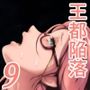 王都陥落 ［第9章］