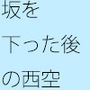 坂を下って西の遠くを見つめる