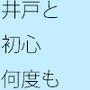 【無料】井戸によって 初心の確認は一日一度では足りない