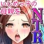 いじめっ子の母親をNTRます -デカチンいじめられっ子の孕ませ逆襲-