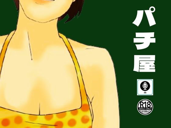 近所のパチ屋で遊んでいる女子や熟女を上手にホテルに誘う秘密の手順_1