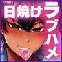ヒヤケデカノジョ