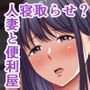便利屋さんは寝取り屋さん