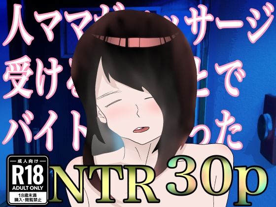 【人ママがマッサージ受けるとのことでバイト始めたった】えるめわさび
