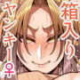 都合のイイ♀ 箱入りヤンキー編