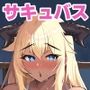 マッチングアプリ使ったら爆乳サキュバスが来た