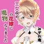 王女改め魔物の花嫁になりました