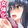 女の快感、経験したら戻れません！ 1巻