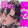 淫魔君は俺のちんぽがお好きらしい
