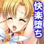 駆け出し女冒険者が魔王の魔の手に堕ちるまで 下