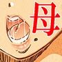 ともだちの母とヤってしまって気まずい。