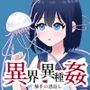 異界異種姦〜触手の恩返し〜