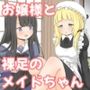 お嬢様と裸足のメイドちゃん