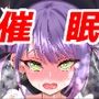 小悪魔が催●にかかるわけない