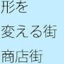 形を変える商店街のように・・・・