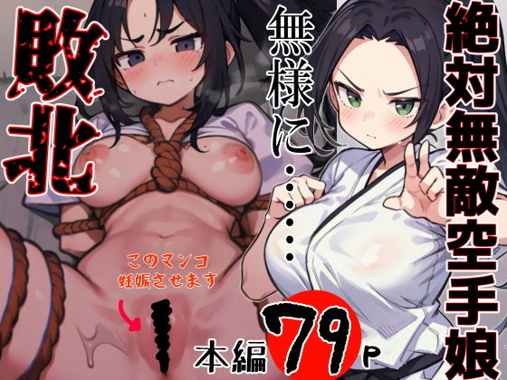 絶対無敵空手娘 無様に…敗北ッ！_1