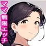 いろいろあって結局ママが大好き