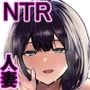 僕だけに甘えさせてくれる巨乳Jk妻を他の男に抱かせてみた9