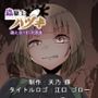 蟲駆士ハヅキ-迎え立つ巨大黒虫-