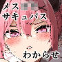 異世界メス〇キサキュバス狩りおじさん