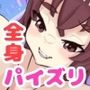 おっぱい様が巨大化して全身パイズリしてくれる話！