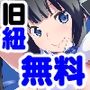 【無料】ヒモ神さまとあなた