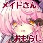 裏・メイド喫茶