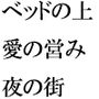 大きなベッドの上で愛のセックス 街のホテル 大きなベッドの上で愛のセックス 街のホテル