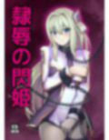 隷辱の閃姫
