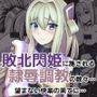 隷辱の閃姫