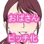 真面目で明るいおばさんをセックスで言いなりにした話