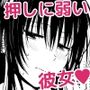 とらぶるなおっぱい 〜押しに弱いJK彼女さん〜 おうちデート編