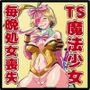 TS魔法少女トラップバニー