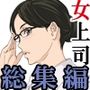 巨乳女上司催●肉人形総集編