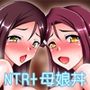 Love Wife！ Sunshine！！ 桜内さんちの母娘の場合…