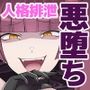 魔泥浸姫マッディチェリー2 〜かつての仲間は人格排泄で処刑される〜