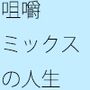 拾ってうまくミックス そんな風な人生
