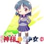 ぼっち神様とおた少女4