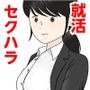 リクルートスーツでやられ放題