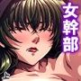 秘密結社幹部だけど金欠なので女首領を娼婦にしてみた 上